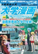 大学漫画に畑健二郎＆樹崎聖が登場、プロへの道のり語る