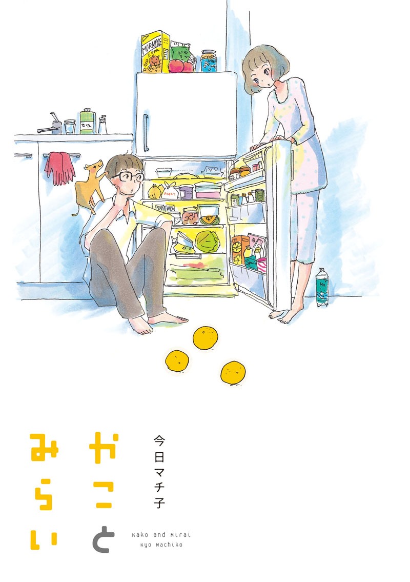 今日マチ子「かことみらい」