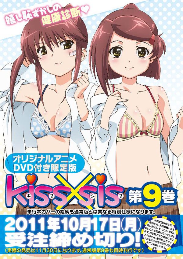 Kiss Sis 9巻限定版のアニメdvdに桐生姉妹らが登場 コミックナタリー