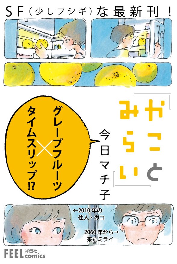 今日マチ子「かことみらい」POP