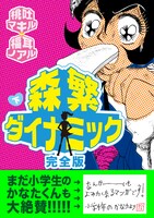 「森繁ダイナミック 完全版」下巻