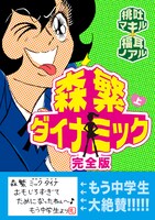 「森繁ダイナミック 完全版」上巻