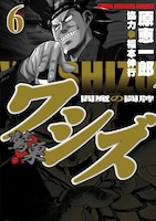 福本伸行協力による原恵一郎「ワシズ」6巻