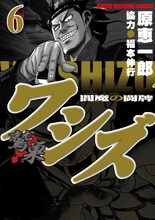 福本伸行協力による原恵一郎「ワシズ」6巻