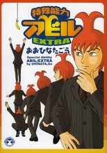 おおひなたごう「特殊能力アビルEXTRA」