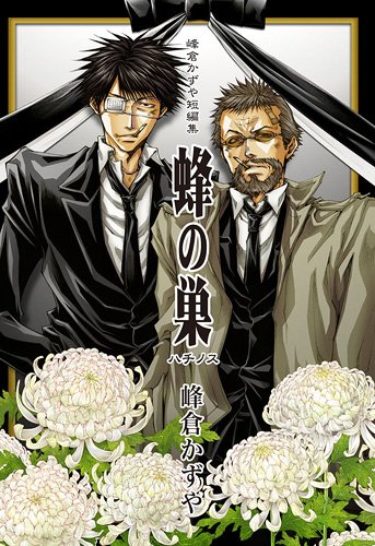 「峰倉かずや短編集 蜂の巣」通常版