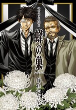 「峰倉かずや短編集 蜂の巣」限定版