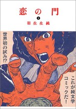 羽生生純「恋の門」1巻