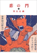 羽生生純「恋の門」1巻