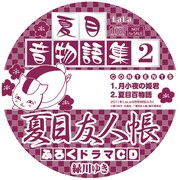 新作エピソード収録！夏目友人帳ドラマCDがLaLaに付属