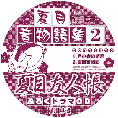 「夏目友人帳」ドラマCD「夏目音物語2」盤面イメージ