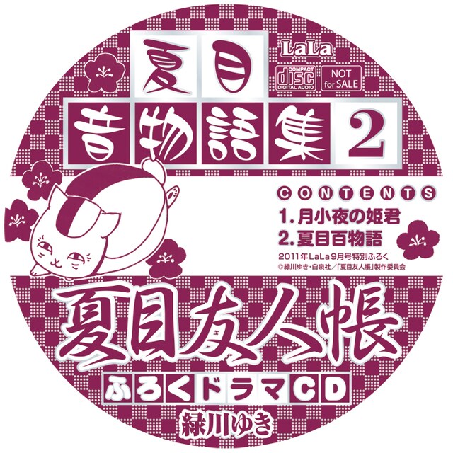 「夏目友人帳」ドラマCD「夏目音物語2」盤面イメージ