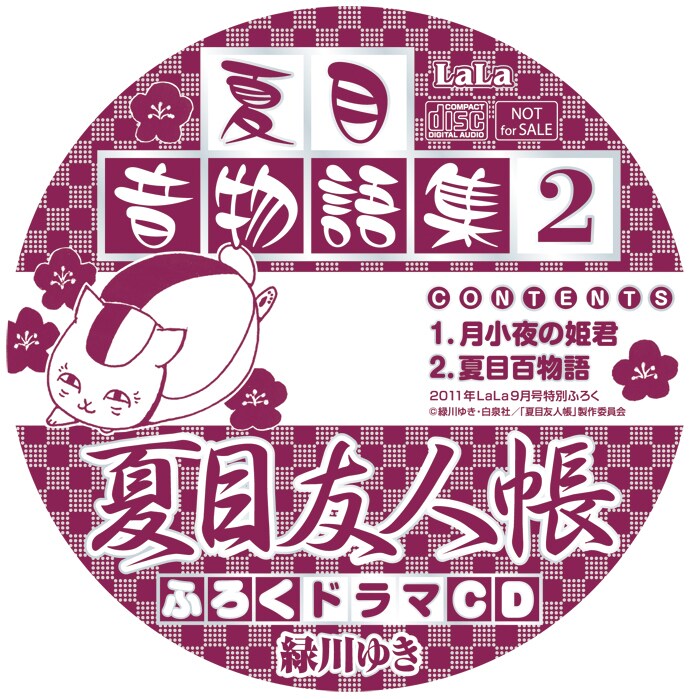 「夏目友人帳」ドラマCD「夏目音物語2」盤面イメージ