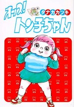 タナカカツキ「オッス！トン子ちゃん」