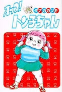 タナカカツキ「オッス!トン子ちゃん」