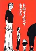 島田虎之介「トロイメライ」