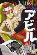 おおひなたごう、ブロス連載「特殊能力アビル」続刊発売