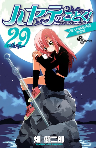 「ハヤテのごとく！」29巻限定版のスリーブ。