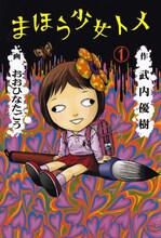 武内優樹原作によるおおひなたごう「まほう少女トメ」1巻