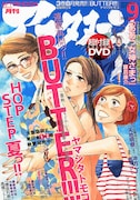 「BUTTER!!!」連載再開、アフタ次号は市川春子、冬目景ら
