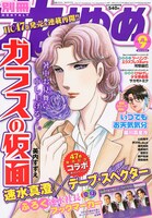 別冊花とゆめ9月号。表紙には暑中お見舞いを申し上げる真澄様が登場。