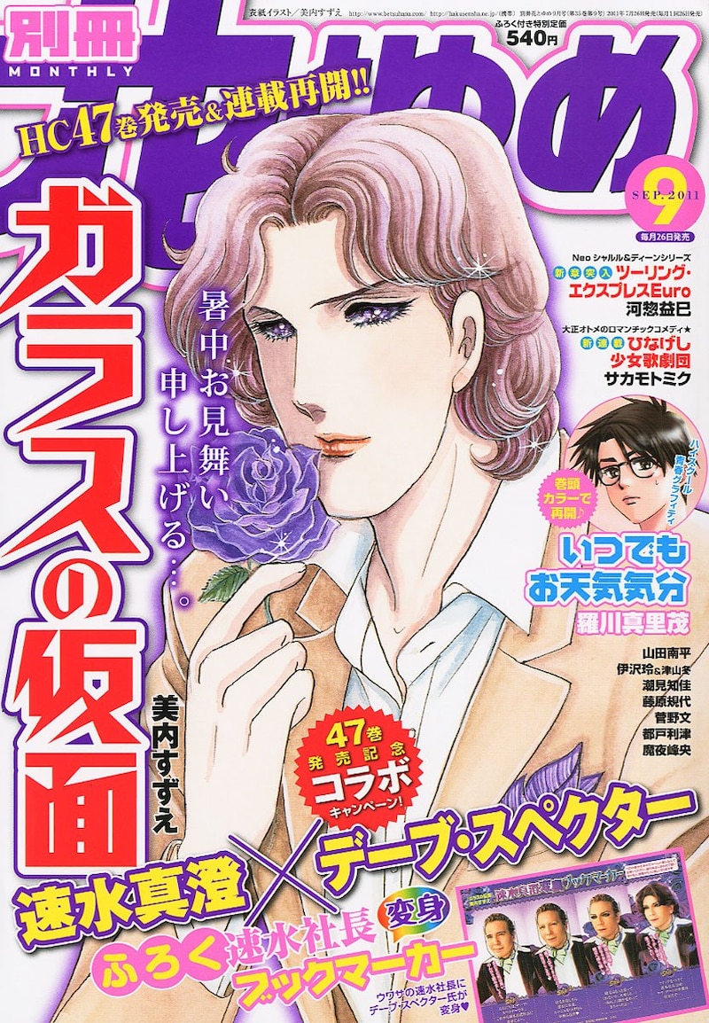 別冊花とゆめ9月号。表紙には暑中お見舞いを申し上げる真澄様が登場。