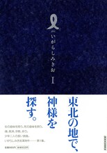 いがらしみきお「I【アイ】」1巻