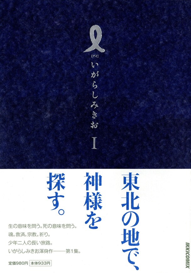 いがらしみきお「I【アイ】」1巻