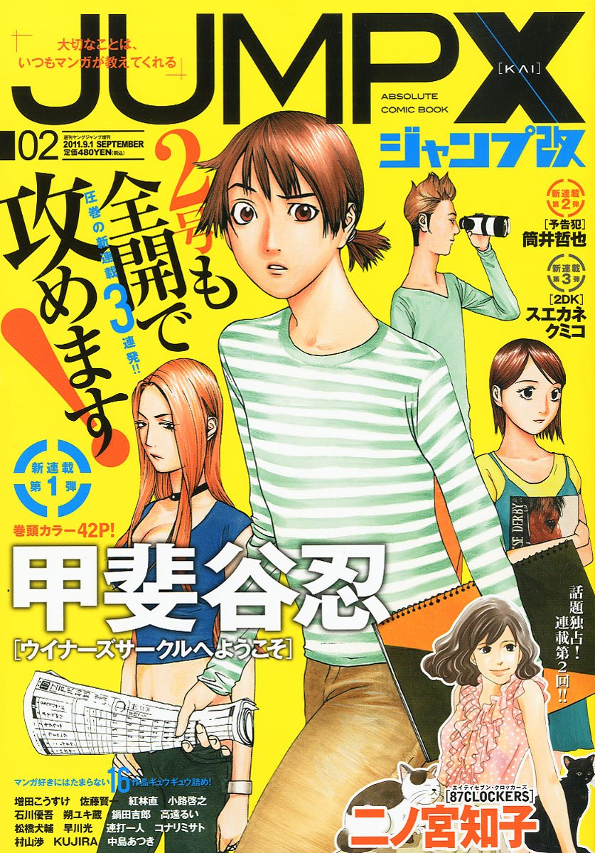 ジャンプ改Vol.2。表紙は甲斐谷忍の新連載「ウイナーズサークルへようこそ」。