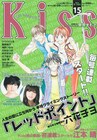 Kissで新鋭・江本晴の新連載、レッドポイントは毎号掲載へ