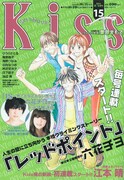Kissで新鋭・江本晴の新連載、レッドポイントは毎号掲載へ