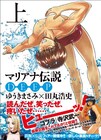 ゆうきまさみ×田丸浩史「マリアナ伝説」が新装版でDEEPに