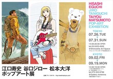 「江口寿史 谷口ジロー 松本大洋 ポップアート展」フライヤー