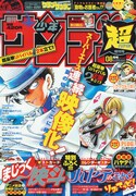 アニメ化記念「まじっく快斗」第1話がサンデー超に掲載