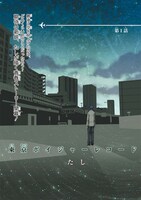 たし「東京ボイジャーレコード」第1話より。