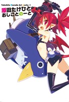 「Takehito Harada Art works I 原田たけひと おしごとのーと」(C)Nippon Ichi Software, Inc. (C)STUDIO ToOeuf, Inc.
