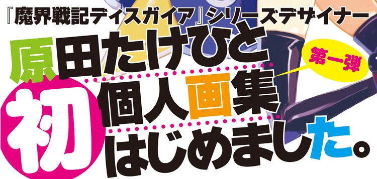 「Takehito Harada Art works I 原田たけひと おしごとのーと」帯 (C)Nippon Ichi Software, Inc. (C)STUDIO ToOeuf, Inc.