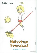 あらゐけいいち「Helvetica Standard」(C)あらゐけいいち／角川書店