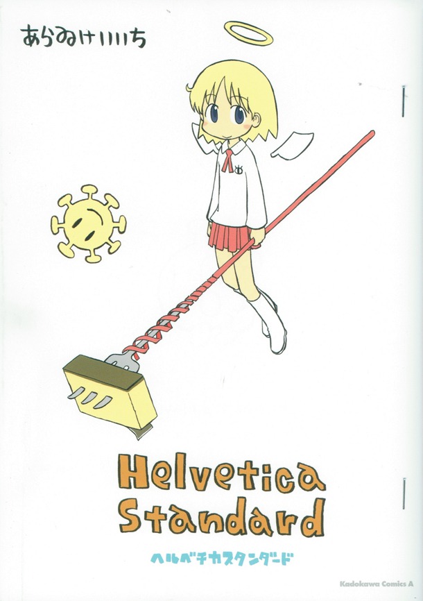 あらゐけいいち「Helvetica Standard」(C)あらゐけいいち／角川書店