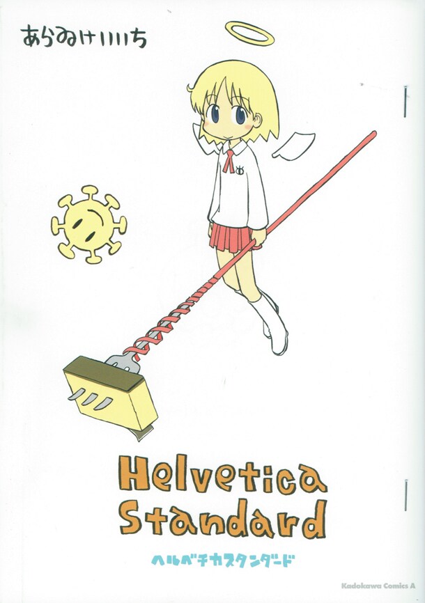 あらゐけいいち「Helvetica Standard」(C)あらゐけいいち／角川書店