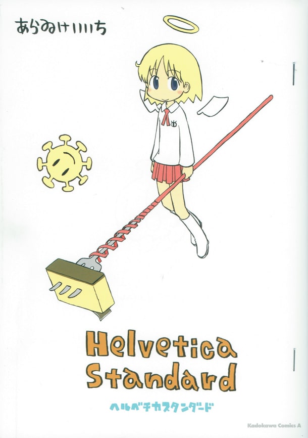 あらゐけいいち「Helvetica Standard」(C)あらゐけいいち／角川書店