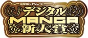 「電撃コミック ジャパン デジタルMANGA新人賞」ロゴ