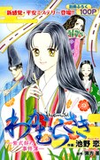 黒方薫原作、池野恋作画「わかむらさき―紫式部の事件簿―」