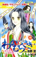 黒方薫原作、池野恋作画「わかむらさき―紫式部の事件簿―」