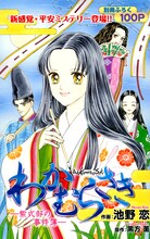 黒方薫原作、池野恋作画「わかむらさき―紫式部の事件簿―」