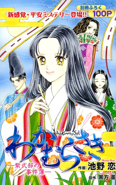 黒方薫原作、池野恋作画「わかむらさき―紫式部の事件簿―」