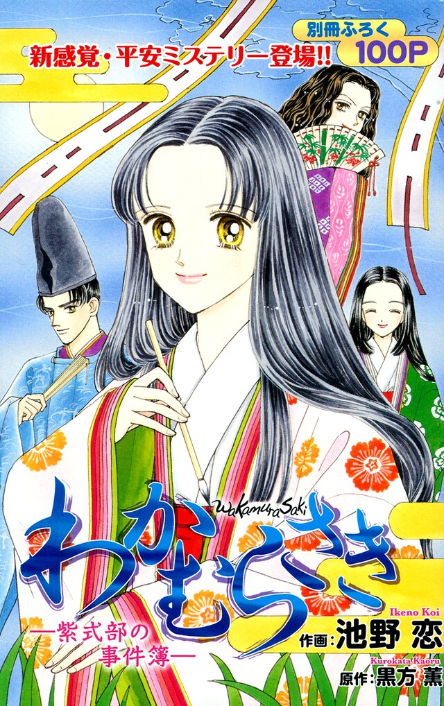 黒方薫原作、池野恋作画「わかむらさき―紫式部の事件簿―」