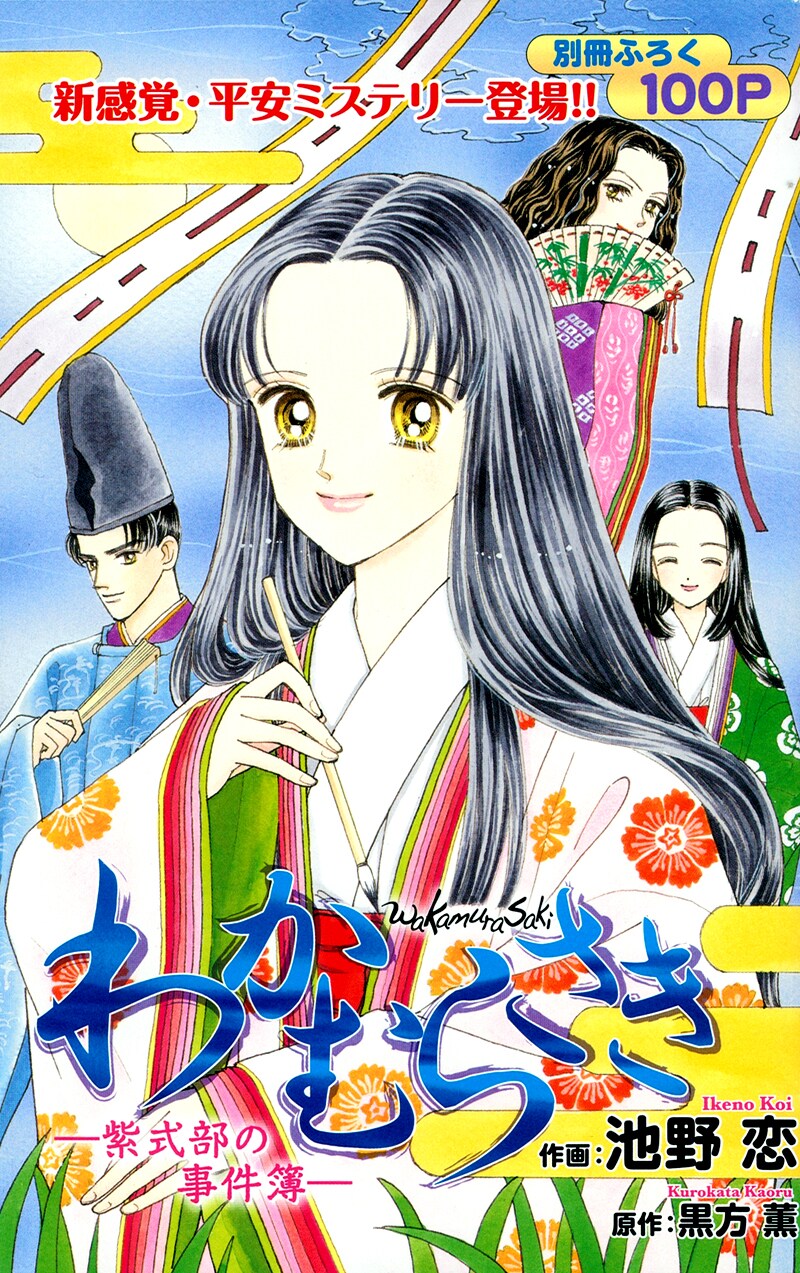 黒方薫原作、池野恋作画「わかむらさき―紫式部の事件簿―」