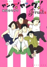 地獄のミサワ「ヤング！ヤング！Fruits」