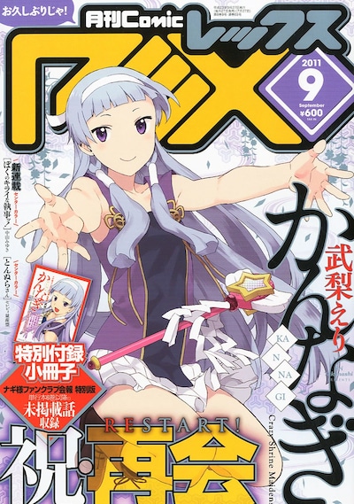 REX9月号。「かんなぎ」は表紙と巻頭カラーで登場した。